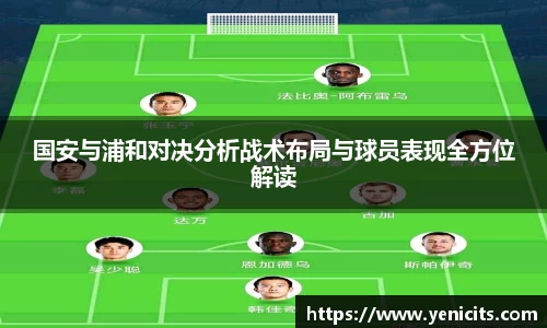 国安与浦和对决分析战术布局与球员表现全方位解读