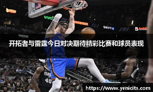 开拓者与雷霆今日对决期待精彩比赛和球员表现