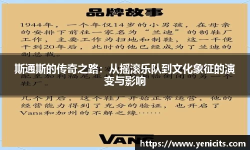 斯通斯的传奇之路：从摇滚乐队到文化象征的演变与影响