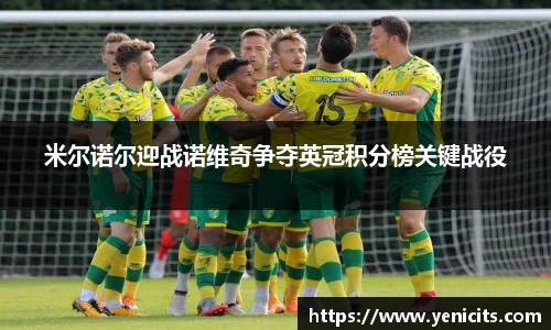 米尔诺尔迎战诺维奇争夺英冠积分榜关键战役