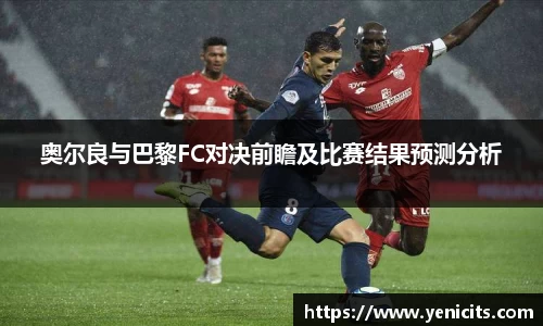 奥尔良与巴黎FC对决前瞻及比赛结果预测分析