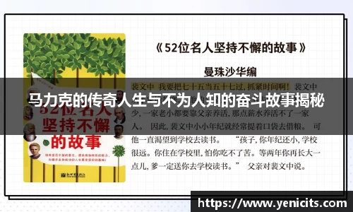马力克的传奇人生与不为人知的奋斗故事揭秘