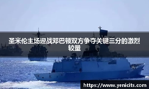 圣米伦主场迎战邓巴顿双方争夺关键三分的激烈较量