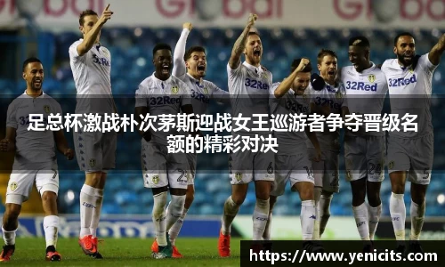 足总杯激战朴次茅斯迎战女王巡游者争夺晋级名额的精彩对决