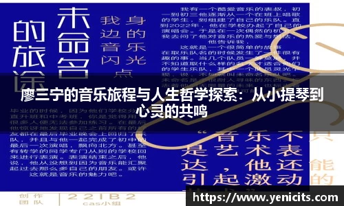 廖三宁的音乐旅程与人生哲学探索：从小提琴到心灵的共鸣