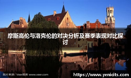 摩斯高伦与洛克伦的对决分析及赛季表现对比探讨