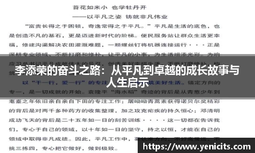 李添荣的奋斗之路：从平凡到卓越的成长故事与人生启示