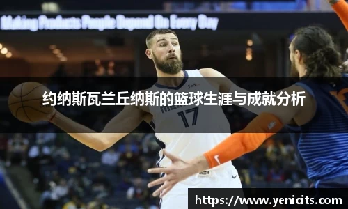 约纳斯瓦兰丘纳斯的篮球生涯与成就分析