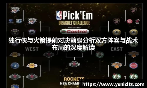 独行侠与火箭提前对决前瞻分析双方阵容与战术布局的深度解读