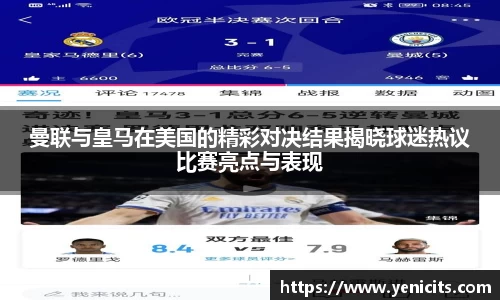 曼联与皇马在美国的精彩对决结果揭晓球迷热议比赛亮点与表现