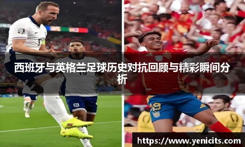 西班牙与英格兰足球历史对抗回顾与精彩瞬间分析
