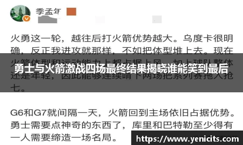勇士与火箭激战四场最终结果揭晓谁能笑到最后