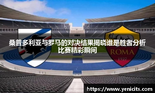 桑普多利亚与罗马的对决结果揭晓谁是胜者分析比赛精彩瞬间