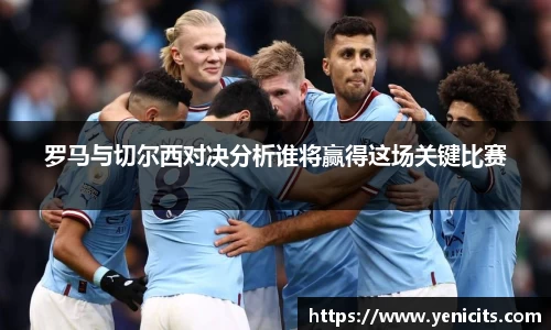 罗马与切尔西对决分析谁将赢得这场关键比赛