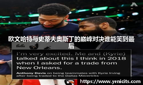 欧文哈特与史蒂夫奥斯丁的巅峰对决谁能笑到最后