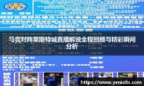 马竞对阵莱斯特城直播解说全程回顾与精彩瞬间分析