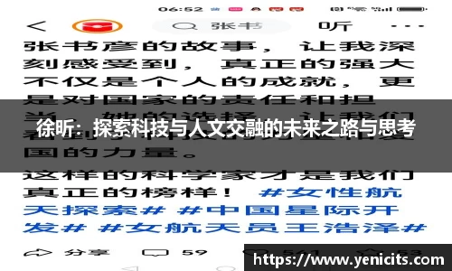 徐昕：探索科技与人文交融的未来之路与思考