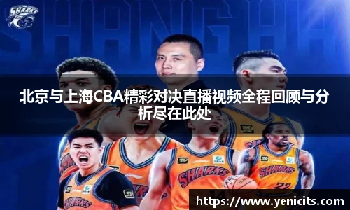 北京与上海CBA精彩对决直播视频全程回顾与分析尽在此处