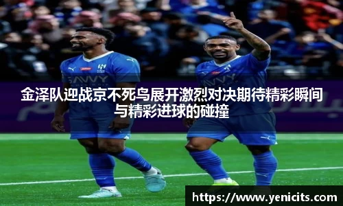 金泽队迎战京不死鸟展开激烈对决期待精彩瞬间与精彩进球的碰撞