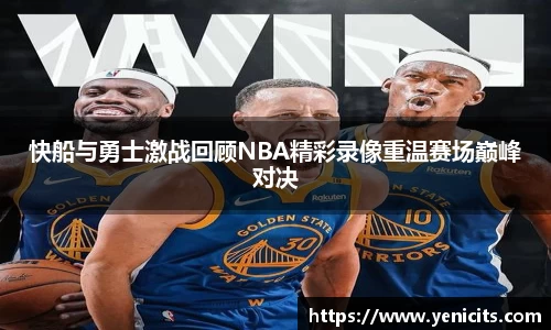 快船与勇士激战回顾NBA精彩录像重温赛场巅峰对决