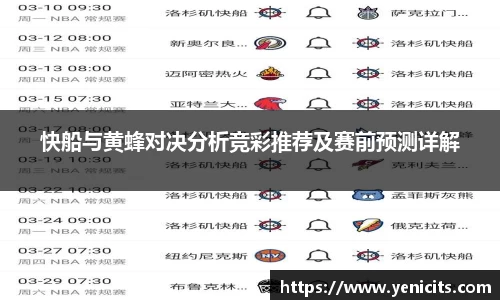 快船与黄蜂对决分析竞彩推荐及赛前预测详解