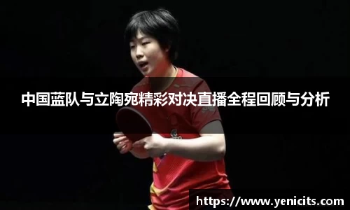 中国蓝队与立陶宛精彩对决直播全程回顾与分析