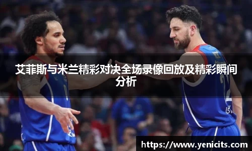 艾菲斯与米兰精彩对决全场录像回放及精彩瞬间分析