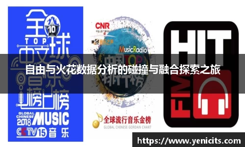 自由与火花数据分析的碰撞与融合探索之旅