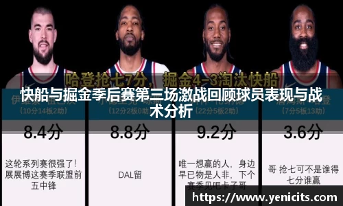 快船与掘金季后赛第三场激战回顾球员表现与战术分析