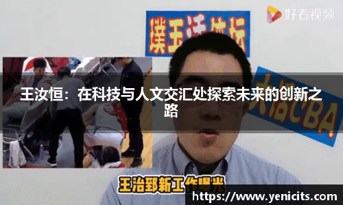 王汝恒：在科技与人文交汇处探索未来的创新之路