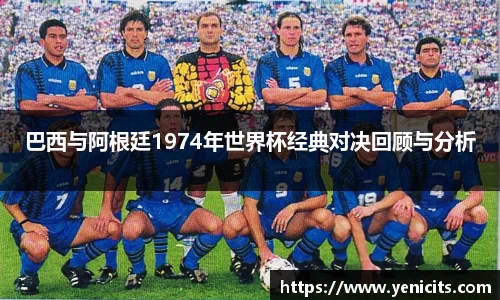 巴西与阿根廷1974年世界杯经典对决回顾与分析