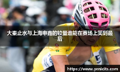 大秦止水与上海申鑫的较量谁能在赛场上笑到最后