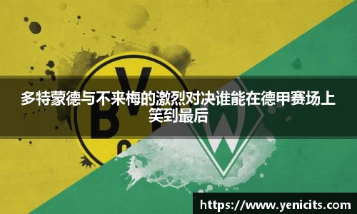 多特蒙德与不来梅的激烈对决谁能在德甲赛场上笑到最后