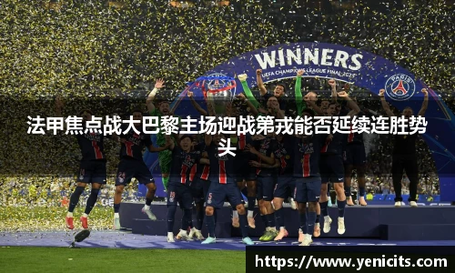 法甲焦点战大巴黎主场迎战第戎能否延续连胜势头