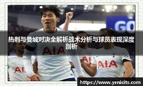 热刺与曼城对决全解析战术分析与球员表现深度剖析