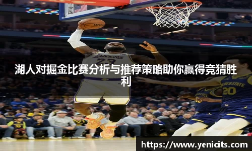 湖人对掘金比赛分析与推荐策略助你赢得竞猜胜利