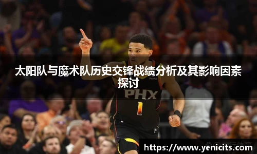 太阳队与魔术队历史交锋战绩分析及其影响因素探讨