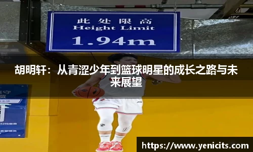 胡明轩：从青涩少年到篮球明星的成长之路与未来展望