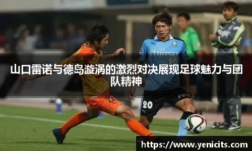 山口雷诺与德岛漩涡的激烈对决展现足球魅力与团队精神