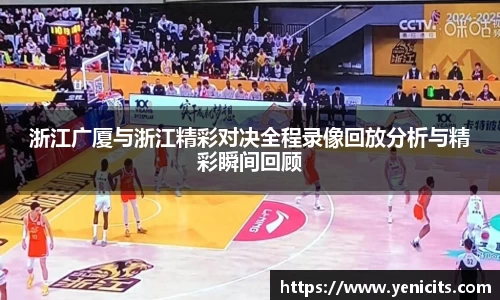 浙江广厦与浙江精彩对决全程录像回放分析与精彩瞬间回顾