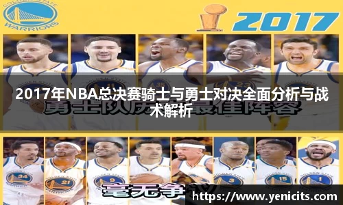 2017年NBA总决赛骑士与勇士对决全面分析与战术解析