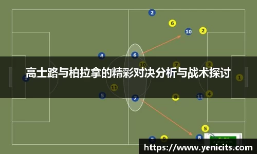 高士路与柏拉拿的精彩对决分析与战术探讨