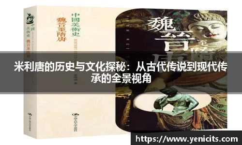 米利唐的历史与文化探秘：从古代传说到现代传承的全景视角