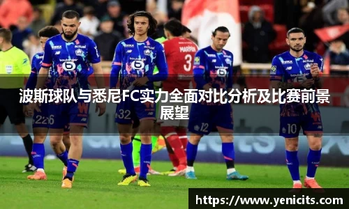 波斯球队与悉尼FC实力全面对比分析及比赛前景展望