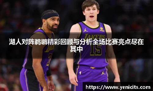 湖人对阵鹈鹕精彩回顾与分析全场比赛亮点尽在其中