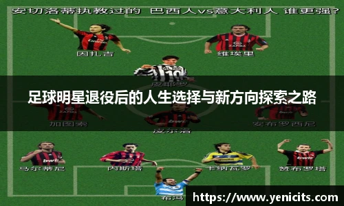 足球明星退役后的人生选择与新方向探索之路